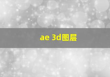 ae 3d图层